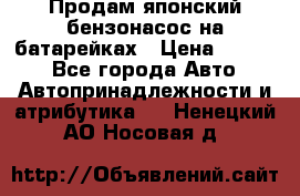 Продам японский бензонасос на батарейках › Цена ­ 1 200 - Все города Авто » Автопринадлежности и атрибутика   . Ненецкий АО,Носовая д.